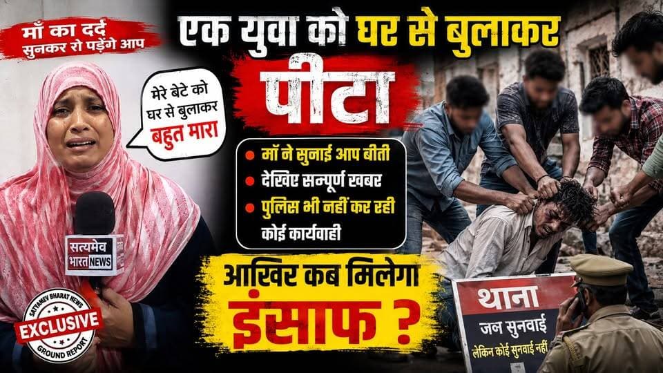 घर से बुलाकर युवक की पिटाई! 😱 मां ने सुनाई पूरी आपबीती | पुलिस पर कार्रवाई न करने का आरोप | Budaun News #BudaunNews #ViralNews #BreakingNews #UPNews #CrimeNews #Police #SatyamevBharatNews सत्यमेव भारत न्यूज Vikendra Sharma Lav Rajput Rana Tejan Rastogi