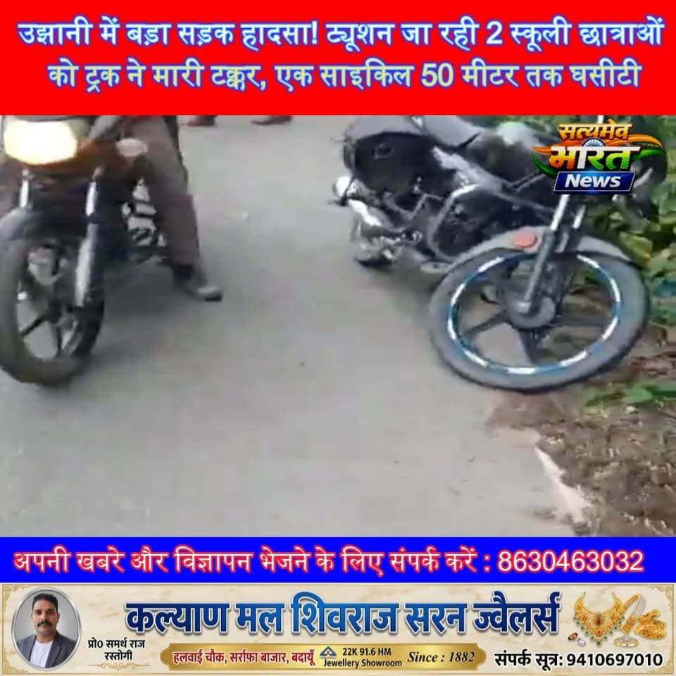 उझानी में बड़ा सड़क हादसा! 🚨 ट्यूशन जा रही 2 स्कूली छात्राओं को ट्रक ने मारी टक्कर, एक साइकिल 50 मीटर तक घसीटी | #Budaun #Ujhani #RoadAccident #BreakingNews #SchoolGirls #ViralNews #SatyamevBharatNews सत्यमेव भारत न्यूज Lav Rajput Rana Tejan Rastogi Vikendra Sharma