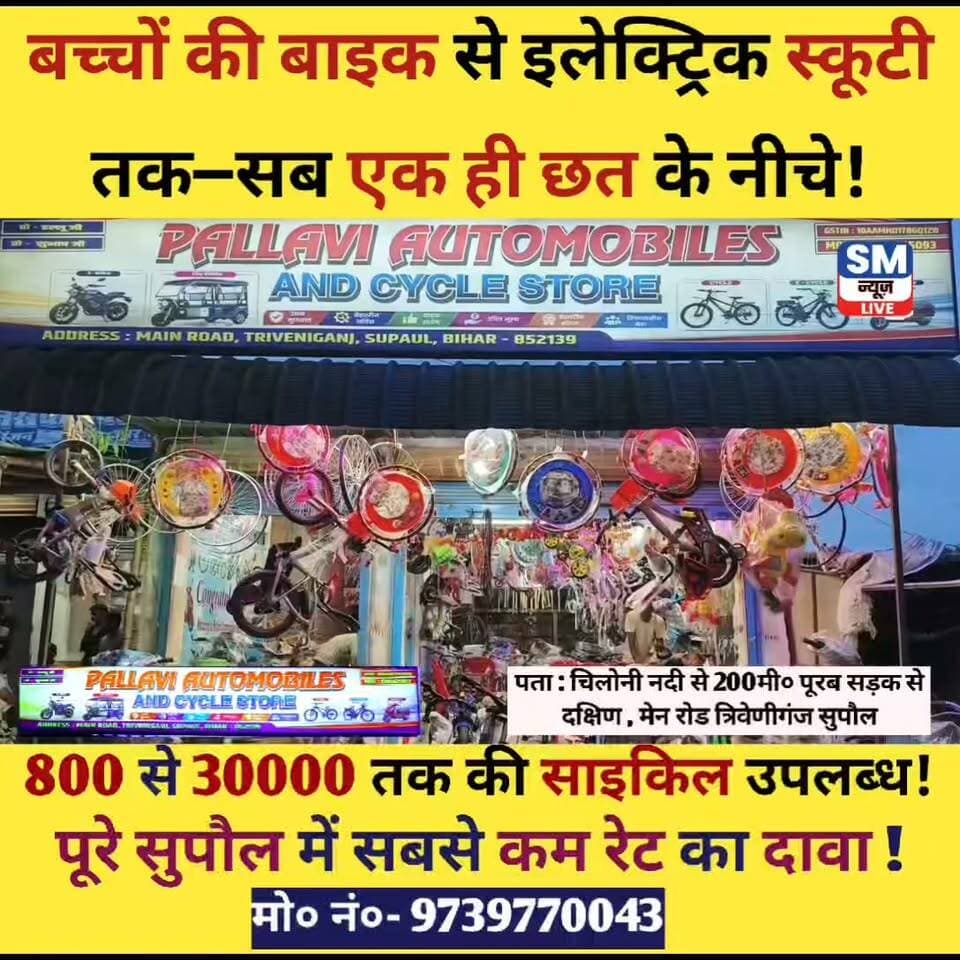 🚲 सुपौल में साइकिल और इलेक्ट्रिक स्कूटी की शानदार रेंज! 🛵
पल्लवी ऑटोमोबाइल एंड साइकिल स्टोर में होलसेल और रिटेल दोनों उपलब्ध हैं। यहां बच्चों से लेकर बड़ों तक के लिए ₹800 से ₹40,000 तक की साइकिल, बच्चों के लिए बाइक से लेकर थार मॉडल और इलेक्ट्रिक स्कूटी की बेहतरीन रेंज उपलब्ध है। ❤️
🔧 साथ ही 35 साल के अनुभवी स्टाफ द्वारा साइकिल और इलेक्ट्रिक स्कूटी की मरम्मत एवं सर्विसिंग की सुविधा भी उपलब्ध है।
💰 पूरे सुपौल में सबसे कम रेट देने का वादा!
📍 एक बार जरूर पधारें — पल्लवी ऑटोमोबाइल एंड साइकिल स्टोर
#PallaviAutomobile #CycleStore #Supaul #ElectricScooty #Cycle #SupaulBusiness #Bicycle #Ebike #BestPriceGuarantee