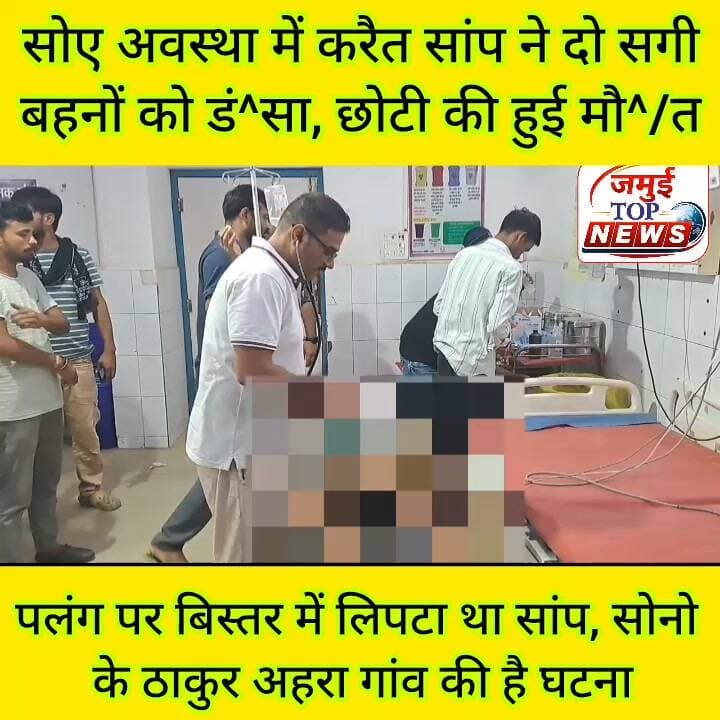 जमुई: पलंग पर चढ़कर करैत सांप ने सगी दो बहनों को डं^सा, छोटी बहन की गई जा^न
जमुई जिले के सोनो प्रखंड क्षेत्र अंतर्गत ठाकुर अहरा गांव में सोए अवस्था में करैत सांप ने अनिल यादव की 11 वर्षीय पुत्री प्रियंका कुमारी और 08 वर्षीय पुत्री प्रियांशु कुमारी को डं^स लिया। घटना की जानकारी दोनों बहनों ने परिजन को दी। इसके बाद पलंग पर बिस्तर में लिपटकर बैठे करैत सांप को मारा गया और फौरन दोनों बहनों को इलाज के लिए रविवार और सोमवार की मध्य रात्रि 1:00 बजे सदर अस्पताल लाया गया, जहां जांच के बाद डॉक्टर मनीष कुमार ने छोटी बहन प्रियांशु कुमारी को मृ^त घोषित कर दिया। #jamuibihar #snacks #snakebite #viral #viralreelsシ #jamuiPolice