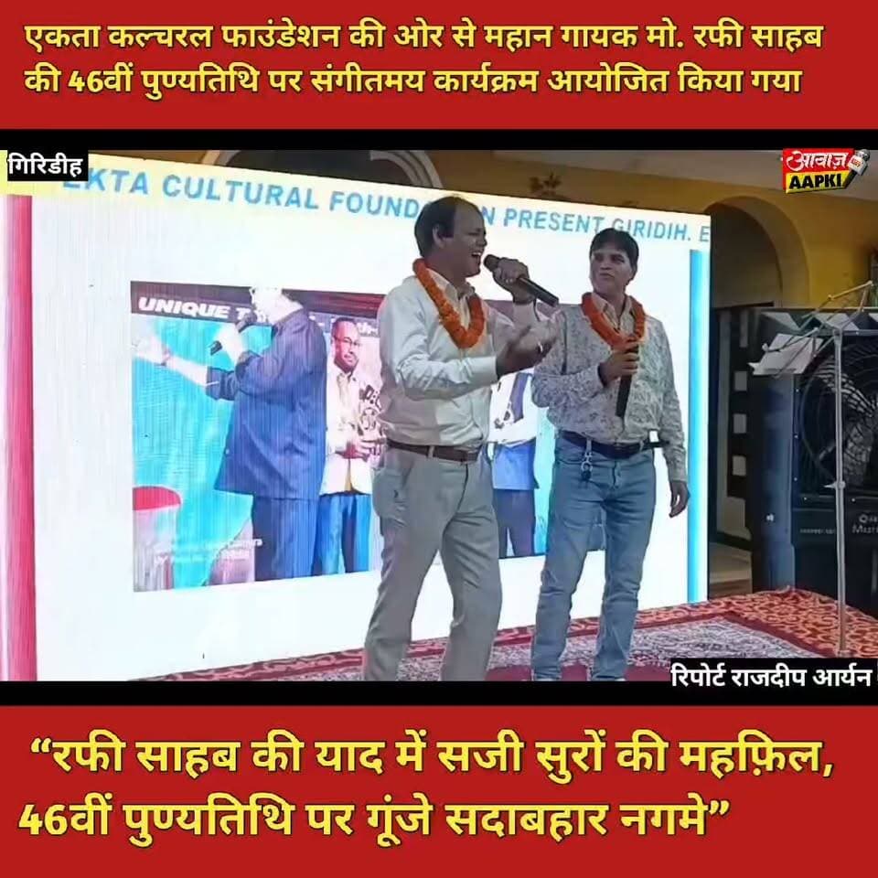 एकता कल्चरल फाउंडेशन की ओर से महान गायक मो. रफी साहब की 46वीं पुण्यतिथि पर संगीतमय कार्यक्रम आयोजित किया गया
“रफी साहब की याद में सजी सुरों की महफ़िल, 46वीं पुण्यतिथि पर गूंजे सदाबहार नगमे”