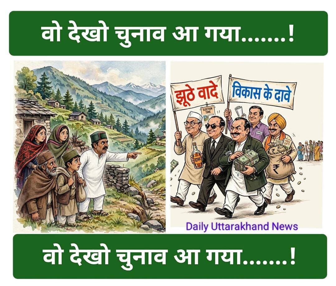 वो देखो चुनाव आ गया......!!!
पहाड़ में आजकल विकास नहीं, नेता जी पहुँच रहे हैं! कुछ पुराने ,कुछ नए सामाजिक कार्यकर्ता टाइप!
5 साल तक जो नेता देहरादून से नहीं हिले, वो अब हर गांव की चाय पी रहे हैं...! महंगी चीनी के बीच नेताओं के मुंह में मिठास लबालब भरी है!
चुनाव आते ही हाथ में नोट, मुंह में झूठ, और थैले में बारीक गर्दन वाली शीशी और धोती साड़ी के गिफ्ट...!
पहाड़ी दादा बोल पड़ा - _"भुला, ये प्यार नहीं है, ये वोट का बुखार है!"
वो देखो... चुनाव आ गया!
प्रस्तुति: टीम डेली उत्तराखंड न्यूज!
