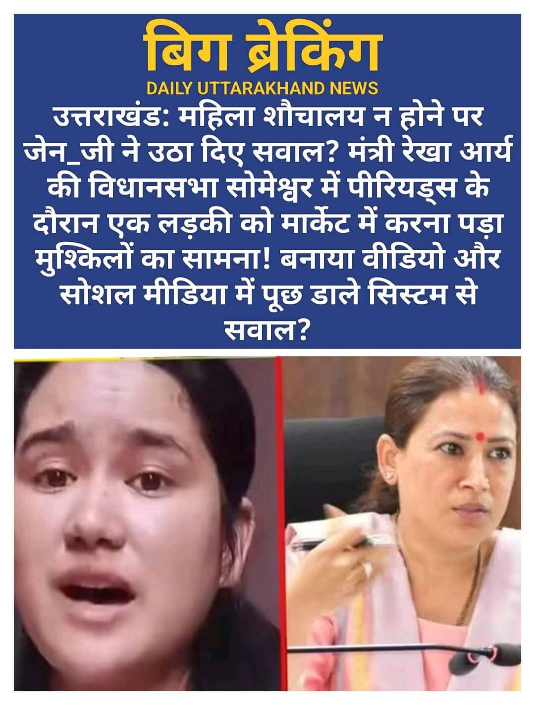 सोमेश्वर विधानसभा क्षेत्र की जमीनी हकीकत महिलाओं के लिए बुनियादी सुविधाओं के दावों पर सवाल खड़े कर रही है।। महिला एवं बाल विकास मंत्री और सोमेश्वर की विधायक का गृह क्षेत्र माने जाने वाले बाजार में महिलाओं के लिए समुचित सार्वजनिक शौचालय तक उपलब्ध नहीं है। इसका खामियाजा हाल ही में एक युवती को माहवारी के दौरान आपात स्थिति में भुगतना पड़ा। जिसके बाद युवती ने वीडियो बनाकर सोशल मीडिया में अपलोड कर दिया!