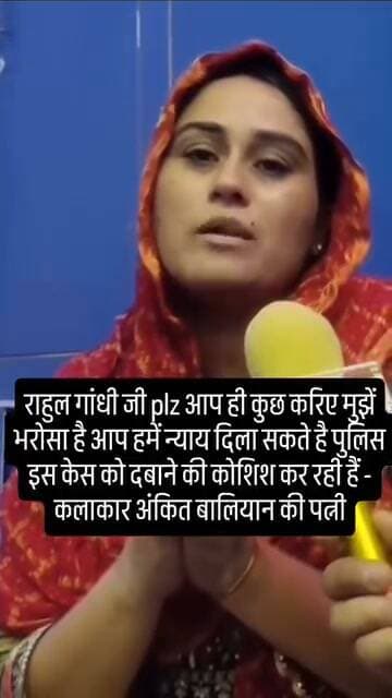 अंकित बालियान की पत्नी ने लगाई राहुल गांधी से गुहार