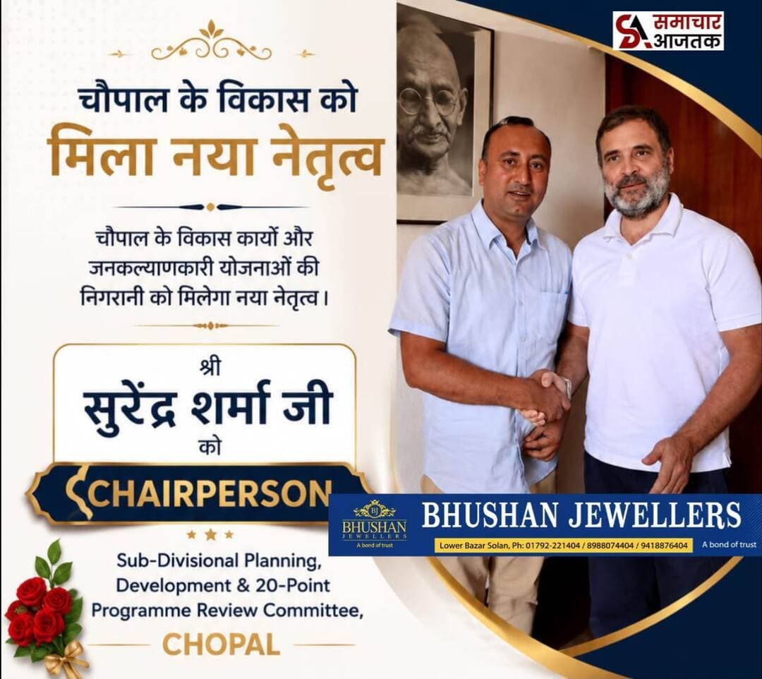 <nis:link nis:type=tag nis:id=शिमला nis:value=शिमला nis:enabled=true nis:link/> :- अखिल भारतीय कांग्रेस कमेटी के सचिव एवं उत्तराखंड प्रदेश कांग्रेस के सहप्रभारी तथा हिमाचल सरकार में एचपीएमसी के उपाध्यक्ष सुरेंद्र शर्मा को चौपाल-कुपवी उपमंडल की 20 सूत्रीय कार्यक्रम समीक्षा समिति का चेयरपर्सन किया नियुक्त । सुरेंद्र शर्मा ने शीर्ष नेतृत्व का किया धन्यबाद..!