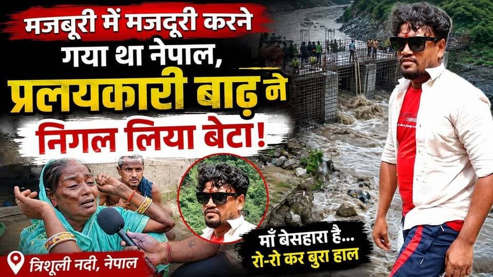 डैम प्रोजेक्ट में काम कर रहे मजदूर बाढ़ की च*पे_ट में
#नेपाल_बाढ़ #TrishuliRiver #NepalFlood #मजदूर_पिता #बेटी_का_दर्द #BreakingNews #BihariKhabarTak #FloodDisaster #HumanStory #ViralNews #GroundReport #BiharNews #RaxaulNews #EmotionalStory