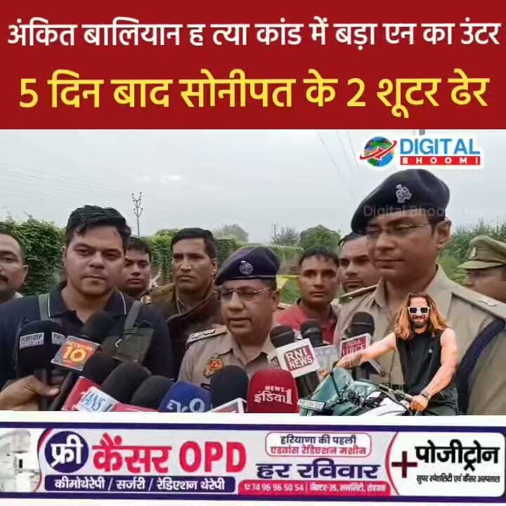 अंकित बालियान हत् या कां ड में बड़ा ए न का उं टर: 5 दिन बाद सोनीपत के 2 शू ट र ढे र, शामली में 20 से ज्यादा गो लियां बर सा ईं
#india #db #digitalbhoomi #news #haryana #shamli