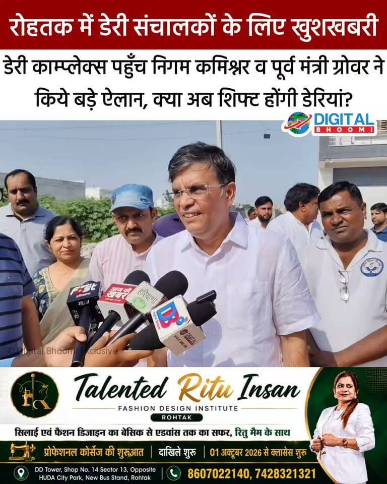 रोहतक में डेरी संचालकों के लिए खुशखबरी: डेरी काम्प्लेक्स पहुँच निगम कमिश्नर व पूर्व मंत्री ग्रोवर ने किये बड़े ऐलान, क्या अब शिफ्ट होंगी डेरियां?
.
#rohtak #haryana #news #digitalbhoomi #db #explore