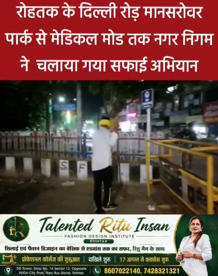 रोहतक में बीती रात दिल्ली रोड़ मानसरोवर पार्क से मेडिकल मोड तक नगर निगम ने चलाया गया सफाई अभियान,उठाया सड़कों पर फैला कूड़ा
#india #db #digitalbhoomi #explore #news #haryana #rohtak