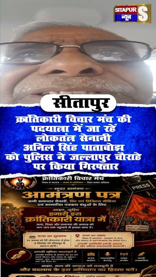 क्रांतिकारी विचार मंच की पदयात्रा में जा रहें लोकतंत्र सेनानी अनिल सिंह पाताबोझ को पुलिस ने जल्लापुर चौराहे पर किया गिरफ्तार