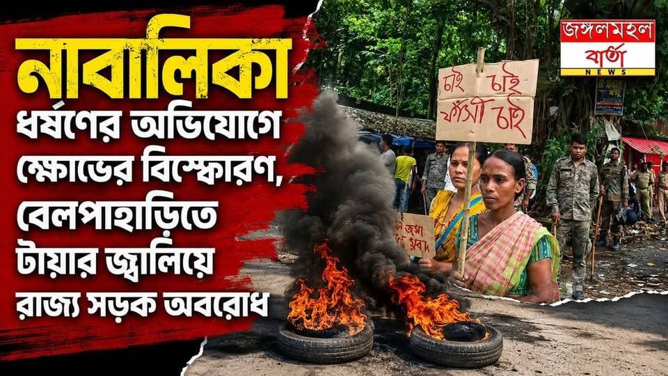 নাবালিকা ধর্ষণের অভিযোগে ক্ষোভের বিস্ফোরণ, বেলপাহাড়িতে টায়ার জ্বালিয়ে রাজ্য সড়ক অবরোধ |
#WestBengal #jhargram #jhargramdistrict #Belpahari