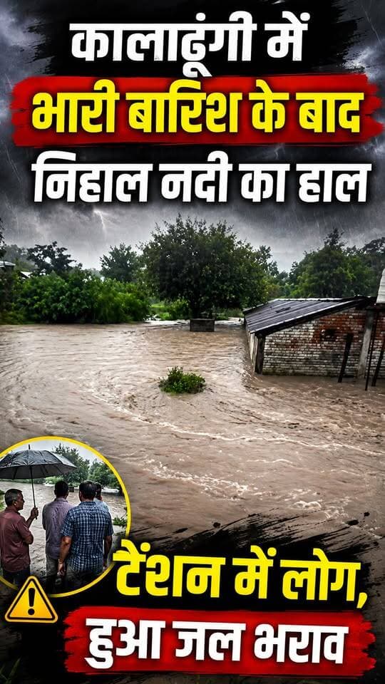#कालाढूंगी में निहाल नदी उफान पर।। लोगों के घरों में घुसा पानी पोल्ट्री फार्म भी चपेट में।।