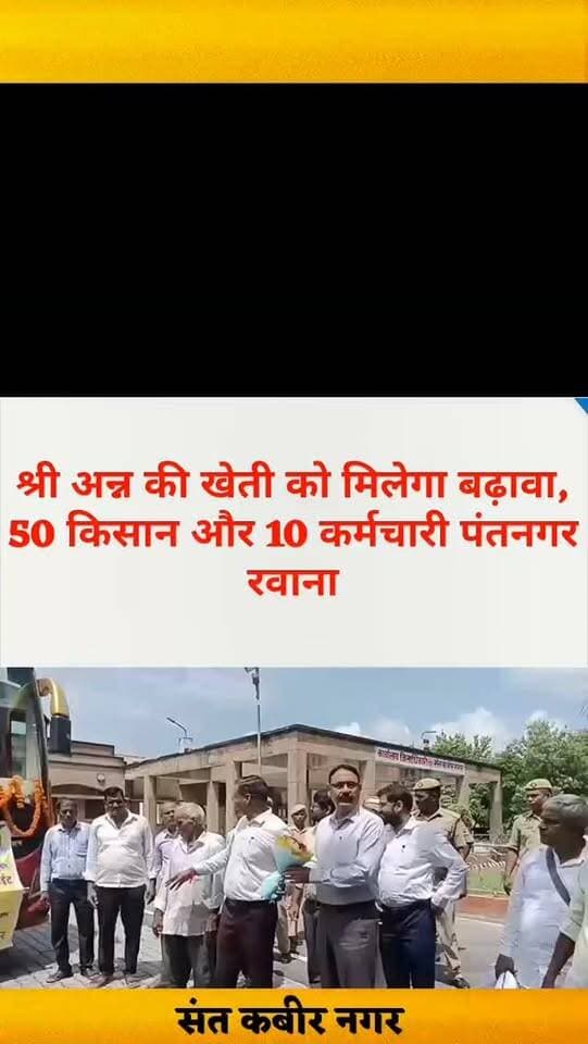 श्री अन्न की खेती को मिलेगा बढ़ावा, 50 किसान और 10 कर्मचारी पंतनगर रवाना
संतकबीरनगर। जिले में श्री अन्न यानी मिलेट्स के उत्पादन को बढ़ावा देने के लिए किसानों और कृषि कर्मचारियों को आधुनिक खेती की जानकारी दिलाने की पहल की गई है। राष्ट्रीय खाद्य सुरक्षा मिशन के न्यूट्रिशन घटक एवं उत्तर प्रदेश मिलेट्स रोजगार कार्यक्रम के तहत पांच दिवसीय ऑनसाइट अध्ययन एवं एक्सपोजर विजिट का आयोजन किया गया।
इसी क्रम में जनपद के 50 कृषकों और 10 कर्मचारियों के दल को गोविंद बल्लभ पंत कृषि एवं प्रौद्योगिक विश्वविद्यालय, पंतनगर और केंद्रीय औषधीय एवं सुगंध पौध संस्थान, नगला पंतनगर के लिए रवाना किया गया।
जिलाधिकारी आलोक कुमार ने हरी झंडी दिखाकर दल को रवाना किया।
जिला कृषि अधिकारी ने बताया कि इस भ्रमण का उद्देश्य किसानों को श्री अन्न की उन्नत खेती, आधुनिक कृषि तकनीकों और बेहतर उत्पादन की जानकारी उपलब्ध कराना है।
पंतनगर में पांच दिवसीय प्रशिक्षण के दौरान किसान और कर्मचारी कृषि वैज्ञानिकों से श्री अन्न की उन्नत प्रजातियों, उत्पादन तकनीक, प्रसंस्करण, मूल्य संवर्धन और आधुनिक खेती के तरीकों की जानकारी प्राप्त करेंगे।
प्रशिक्षण के बाद किसान वैज्ञानिक विधियों को अपने खेतों में अपनाने के साथ-साथ अन्य किसानों के साथ भी साझा करेंगे। अधिकारियों को उम्मीद है कि इस पहल से जिले में श्री अन्न का उत्पादन और प्रसंस्करण बढ़ेगा तथा किसानों की आय में भी वृद्धि होगी।