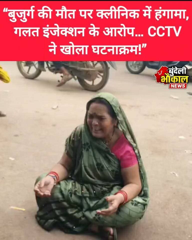 डॉ. दोसाज के क्लीनिक में मौत के बाद उठे सवाल! बुजुर्ग की मौत पर क्लीनिक में हंगामा, गलत इंजेक्शन के आरोप…