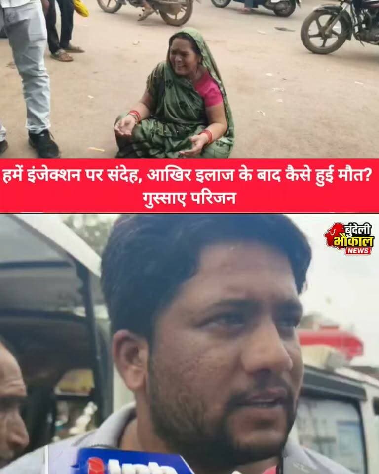 डॉ. दोसाज के क्लीनिक में मौत के बाद उठे सवाल!
प्रादुम्म सिंह परिहार (गुस्साए परिजन) “हमें इंजेक्शन पर संदेह, आखिर इलाज के बाद कैसे हुई मौत?” — गुस्साए परिजन