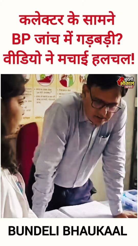 कलेक्टर के सामने BP जांच में गड़बड़ी? वीडियो ने मचाई हलचल!
टीकमगढ़ में औचक निरीक्षण के दौरान महिला मरीज का BP चेक करने का मामला चर्चा में आ गया। कलेक्टर के सामने हुई इस स्थिति का वीडियो सामने आने के बाद स्वास्थ्य व्यवस्था पर सवाल उठ रहे हैं।
अब देखना होगा—मामले पर स्वास्थ्य विभाग का क्या जवाब आता है?
📍 टीकमगढ़, मध्य प्रदेश
#Tikamgarh #MadhyaPradesh #HealthNews #Collector #ViralVideo #BundeliBhaukaalNews