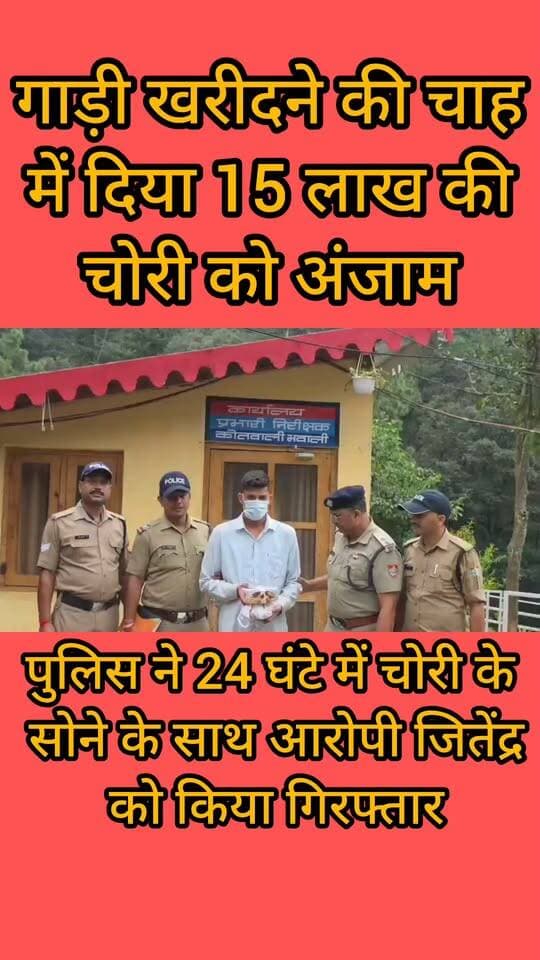 Haldwani:- गाड़ी खरीदने के शौक ने बना दिया चोर,12 तोला सोने के साथ जितेंद्र सिंह गिरफ्तार...खबर का लिंक कमेंट बॉक्स में