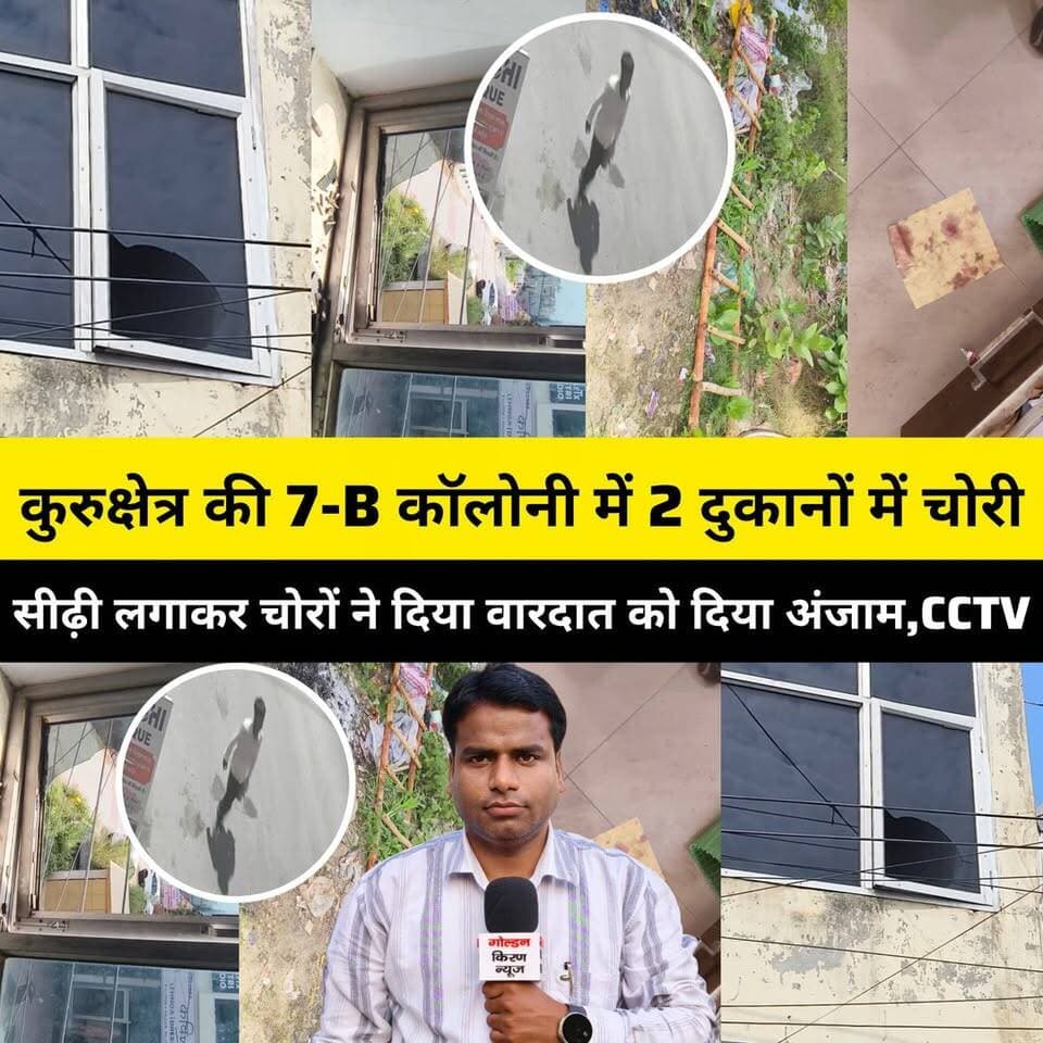कुरुक्षेत्र की 7-B कॉलोनी में 2 दुकानों में चोरी, सीढ़ी लगाकर चोरों ने दिया वारदात को दिया अंजाम,सामान, मोबाइल, नगदी और चांदी का ब्रेसलेट चोरी, CCTV में कैद हुई पूरी वारदात