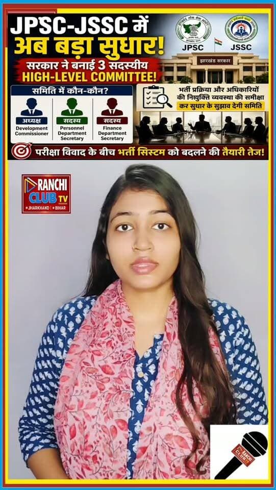 JPSC-JSSC Recruitment में बड़ा Update! 📢
झारखंड सरकार ने JPSC और JSSC की recruitment process में सुधार के लिए 3 सदस्यीय High-Level Committee बनाई है। Committee recruitment process और अधिकारियों की appointment व्यवस्था की समीक्षा करके सुधार के सुझाव देगी।
JPSC-JSSC aspirants के लिए यह फैसला कितना अहम है?
अपनी राय Comment में बताइए। 👇
This live stream is for informational and public awareness purposes only.
#JPSC #JSSC #JPSCJSSC #JharkhandNews #RanchiNews