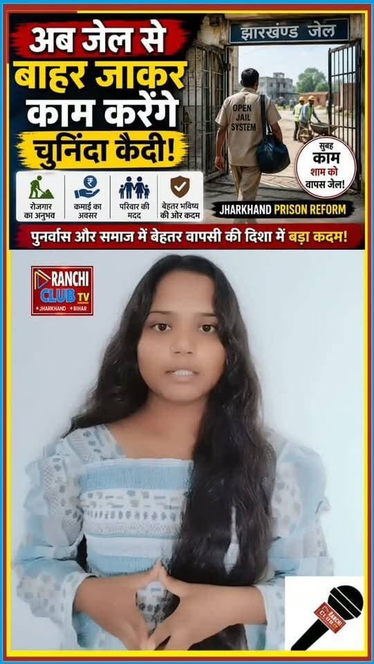झारखंड में Open और Semi-Open Jail System को लेकर बड़ा बदलाव किया जा रहा है। इसके तहत पात्र कैदी दिन में जेल से बाहर जाकर काम कर सकेंगे और शाम को वापस लौटेंगे।
#JharkhandNews #Jharkhand #OpenJail #OpenJailSystem #PrisonReform