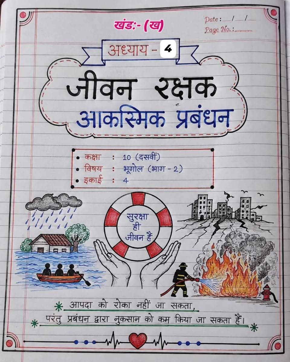 📚 कक्षा 10 भूगोल | जीवन रक्षक – आकस्मिक प्रबंधन 🌍🚨
आपदा को रोका नहीं जा सकता, लेकिन सही तैयारी और प्रबंधन से नुकसान को कम जरूर किया जा सकता है।
ऐसे ही आसान और परीक्षा-उपयोगी नोट्स के लिए जुड़े रहें। ❤️📖
🔥 Tags
#Class10Geography #भूगोल #आकस्मिकप्रबंधन #आपदाप्रबंधन #Class10Notes GeographyNotes HindiMedium BoardExam StudyNotes StudentLife