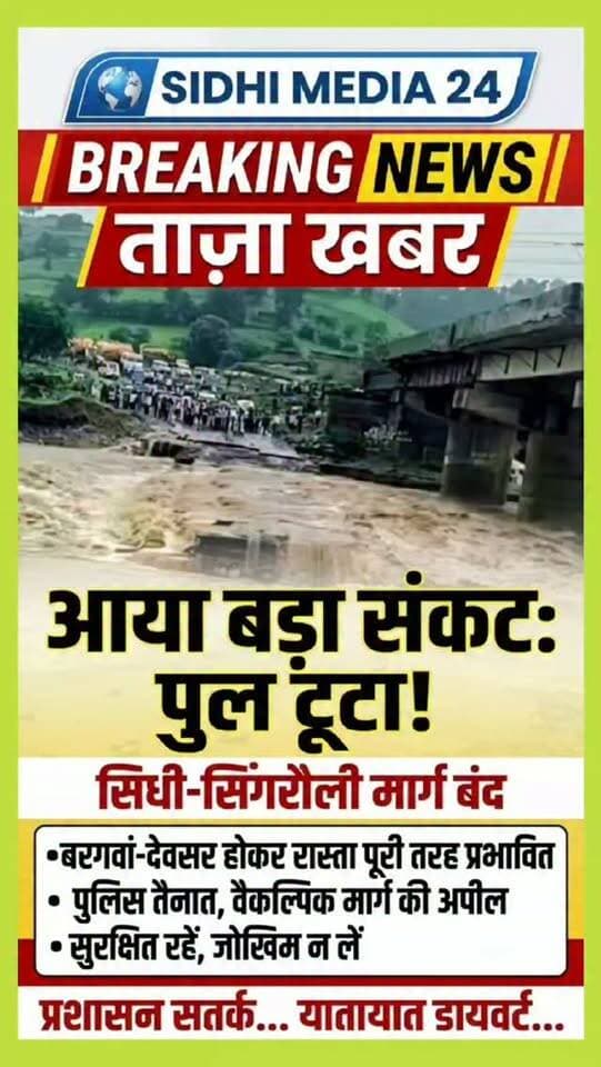 🚨 सोशल मीडिया पर फूटा जनता का गुस्सा! 😡
खाखन पुल क्षतिग्रस्त, सिंगरौली-सीधी रूट प्रभावित ⚠️ पुलिस ने जारी किया नया रूट चार्ट!
सिंगरौली-सीधी रूट पर सफर करने वालों के लिए जरूरी खबर!
भारी बारिश और तेज जलप्रवाह के कारण खाखन पुल क्षतिग्रस्त होने से इस मार्ग पर आवागमन प्रभावित हुआ है। पुलिस द्वारा सुरक्षा को ध्यान में रखते हुए नया रूट चार्ट जारी किया गया है। ऐसे में घर से निकलने से पहले अपना रास्ता जरूर जांच लें और प्रशासन द्वारा बताए गए वैकल्पिक मार्ग का ही इस्तेमाल करें। इस घटना को लेकर सोशल मीडिया पर लोगों की नाराजगी भी देखने को मिल रही है। आपका क्या कहना है—क्या ऐसे संवेदनशील पुलों और सड़कों की पहले से बेहतर निगरानी और मरम्मत होनी चाहिए? अपनी राय कमेंट में जरूर बताएं और यह जानकारी जरूरतमंद लोगों तक शेयर करें।
Hashtags:
#SidhiMedia24 #Singrauli #Sidhi #KhakhanPul #RouteAlert