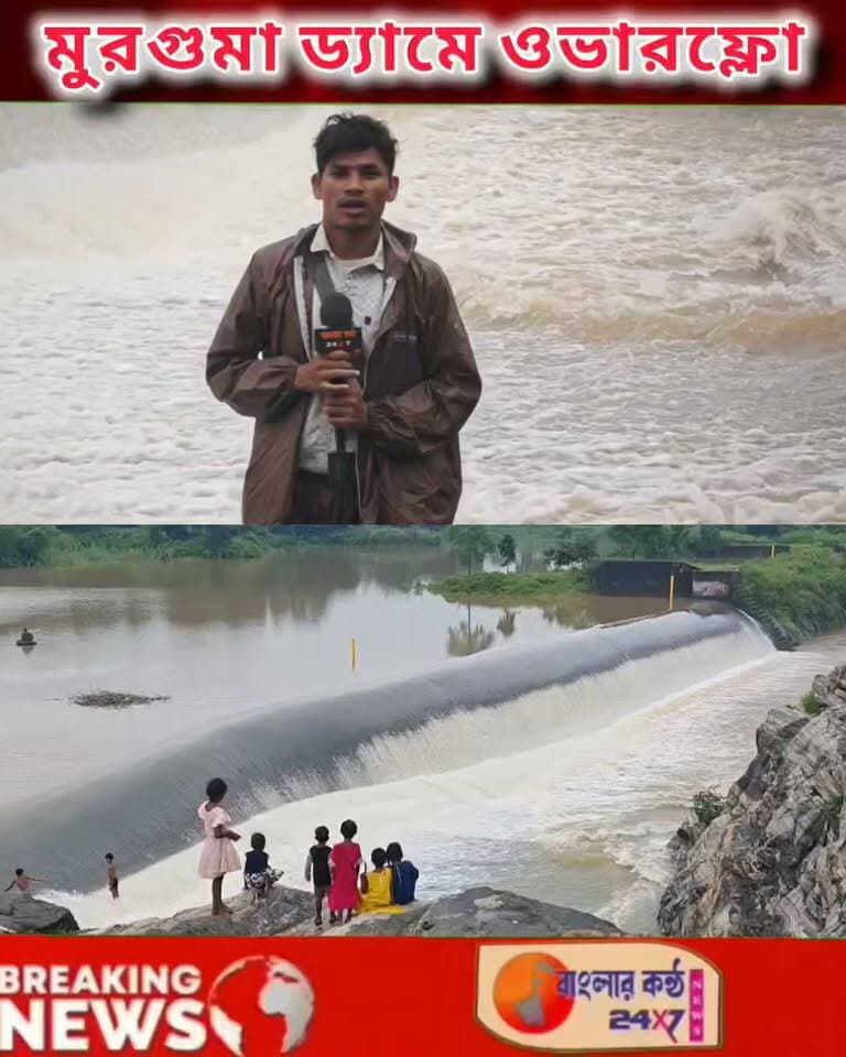 মুরগুমা ড্যামে ওভারফ্লো, পর্যটক ও স্থানীয়দের ঢল—প্রকৃতির সৌন্দর্যে মুগ্ধ সকলে!
#মুরগুমা_ড্যাম #ওভারফ্লো #পর্যটকদের_ঢল #পুরুলিয়া #অযোধ্যা_পাহাড় #প্রাকৃতিক_সৌন্দর্য #পর্যটন #মুরগুমা #Purulia #MurgumaDam #Tourism #WestBengal