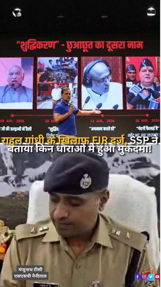 हल्द्वानी में कांग्रेस नेता राहुल गांधी के खिलाफ अनुसूचित जाति से जुड़े कथित आपत्तिजनक और भड़काऊ वक्तव्यों को लेकर एफआईआर दर्ज की गई है। एसएसपी नैनीताल डॉ. मंजूनाथ टीसी के अनुसार जवाहर नगर निवासी अमित कुमार की तहरीर और उपलब्ध इलेक्ट्रॉनिक साक्ष्यों के आधार पर हल्द्वानी थाने में FIR संख्या 297/2026 दर्ज की गई। पुलिस के मुताबिक मामले में BNS की धारा 196 और 294 तथा SC/ST Act की धारा 3(1)(q) के तहत कार्रवाई की गई है। पुलिस अब उपलब्ध साक्ष्यों के आधार पर मामले की जांच कर रही है।
#Haldwani #RahulGandhi #FIR #Uttarakhand #NainitalPolice #SCSTAct #Congress #PoliticalNews #HaldwaniNews #UttarakhandNews #PoliceAction #BreakingNews #LatestNews #NewsUpdate #HaldwaniExpressNews