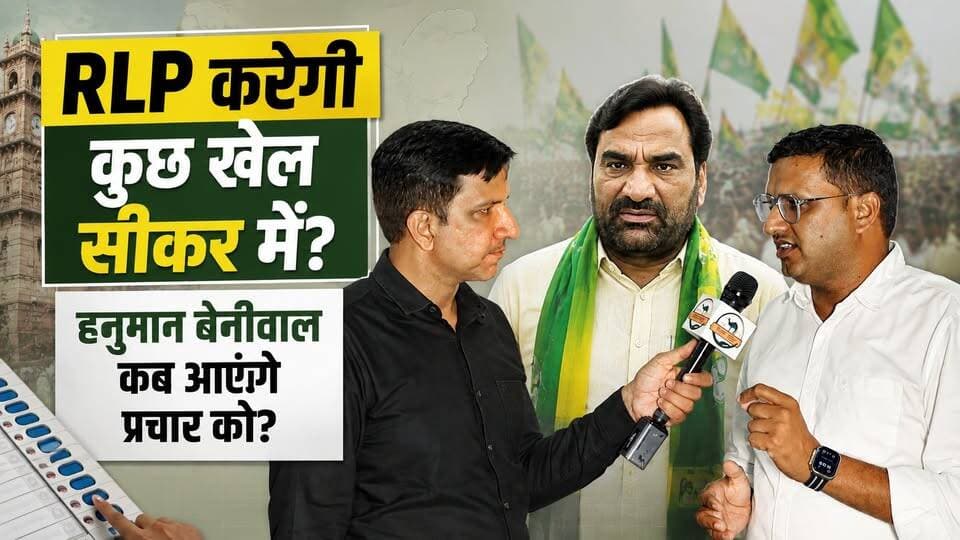 निकाय चुनाव में RLP दिखाएगी अपना दम, क्या है हनुमान बेनीवाल की रणनीति?
#SikarSandesh #Sikar #RLP #HanumanBeniwal #RajasthanNews