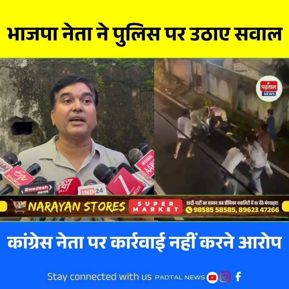 पुलिस पर भाजपा नेता का गंभीर आरोप, टीएस सिंहदेव के दबाव में कार्रवाई नहीं करने का दावा
#chhattisgarh
