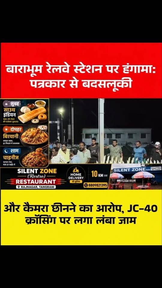 पुरुलिया में रेलवे क्रॉसिंग पर हंगामा, पत्रकार से बदसलूकी और कैमरा छीनने का आरोप
#️⃣ Hashtags
#पुरुलिया #पुरुलियान्यूज #बाराभूम #बलरामपुर बाराभूमरेलवेस्टेशन रेलवे लेवलक्रॉसिंग JC40 पत्रकार पत्रकारसेबदसलूकी कैमराछीना रेलवेखबर PuruliaNews Barabhum Balarampur RailwayNews JournalistNews ChhotanagpurLive