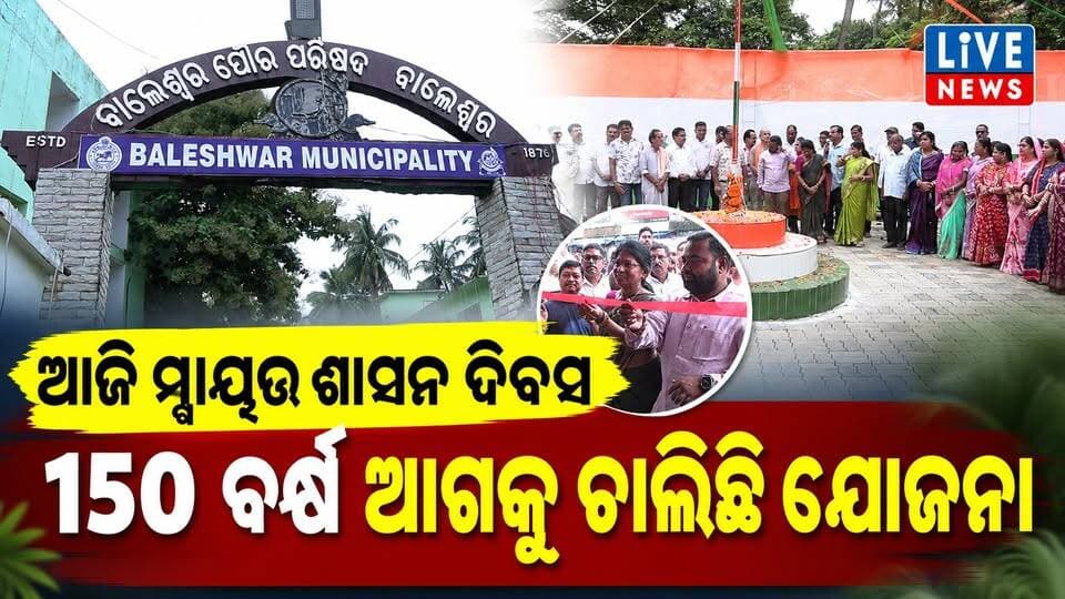150 ବର୍ଷର ସ୍ବପ୍ନ ନେଇ ଆଗକୁ ବଢୁଛି ବାଲେଶ୍ବର ମ୍ୟୁନିସିପାଲିଟି #municipal #balasore #odisha #livenews #breakingnews
