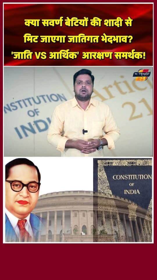 क्या सिर्फ सवर्ण बेटियों की शादियों से हमारे समाज का जातिगत भेदभाव खत्म हो सकता है? या असली समाधान 'जाति आधारित आरक्षण' बनाम 'आर्थिक आधार पर आरक्षण' की इस बहस में छुपा है? आप क्या सोचते हैं—आरक्षण का आधार जाति होनी चाहिए या आर्थिक स्थिति? अपनी राय कमेंट्स में जरूर बताएं! 👇
#reservationpolitics #castesystem #Chandaulinews #SocialJustice #GeneralCategory #EWS #trendingreels #viralshorts #YouthVoice #IndiaDebate #equality #sociology #Chandaulisamachar #khabarokekhiladi