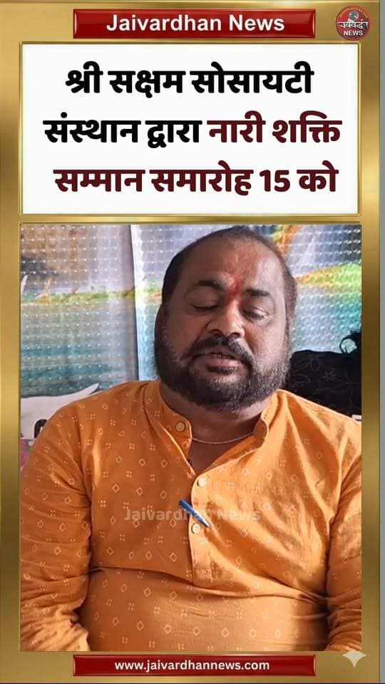 श्री सक्षम सोसायटी संस्थान द्वारा नारी शक्ति सम्मान समारोह 15 सितंबर को
,
#Sakshamsansthan #Udaipur #Jaivardhannews