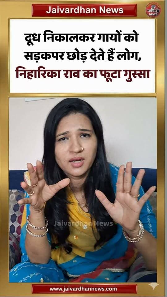 दूध निकालकर गायों को सड़क पर छोड़ देते हैं लोग, निहारिका राव का फूटा गुस्सा
.
#Rajsamandnews #Niharikarav #Jaivardhannewws