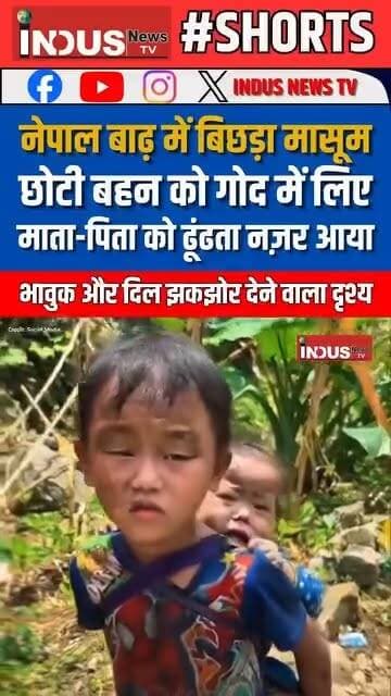 नेपाल बाढ़ में बिछड़ा मासूम छोटी बहन को गोद में लिए माता-पिता को ढूंढता नज़र आया
#nepal #NepalFloods #NepalNews #NepalGovernment #NepalPolice #viral #viralvideoシ #littlechild #moments #floods #humanity #HumanityFirst #safetyfirst #safety #safetyawareness #brotherandsister #reelsviral #reelsfbシ #reelsvideoシ #viralreels #viralpost #viralreelsシ #viralreelsfacebook #NepalFlood #NepalUpdates #shorts #shortsreels #emotional #EmotionalVideo #shortsfeed #shortstories #shortsvideos