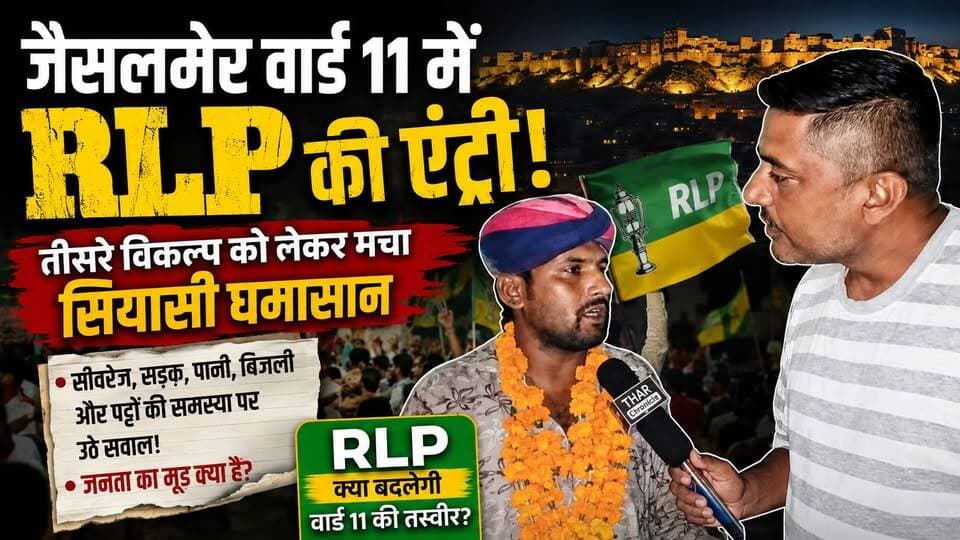 जैसलमेर वार्ड 11 में RLP की एंट्री से नगर निकाय चुनाव का सियासी समीकरण गरमा गया है। गफूर भट्टा वार्ड में RLP से लाभूराम ने दावेदारी पेश की है। स्थानीय लोगों के बीच तीसरे विकल्प को लेकर उत्साह देखने को मिल रहा है।
#JaisalmerNews
#JaisalmerElection
#Ward11
#RLP
#RLPNews
#HanumanBeniwal
#RajasthanNews
#RajasthanPolitics
#Jaisalmer
#MunicipalElection
#LocalElection
#Election2026
#GafurBhatta
#HindiNews
#TharChronicle
