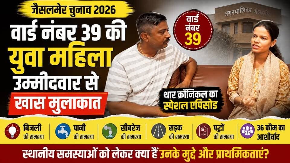 जैसलमेर वार्ड 39 की युवा महिला उम्मीदवार से Exclusive बातचीत | बिजली-पानी, सड़क, सीवरेज पर बड़ा विजन
#JaisalmerElection2026
#JaisalmerElection
#Ward39
#Jaisalmer
#MunicipalElection
#Election2026
#JaisalmerNews
#TharChronicle
#ElectionInterview
#WomenCandidate
#YoungCandidate
#Ward39Election
#LocalElection
#JaisalmerMunicipality
#RajasthanElection
