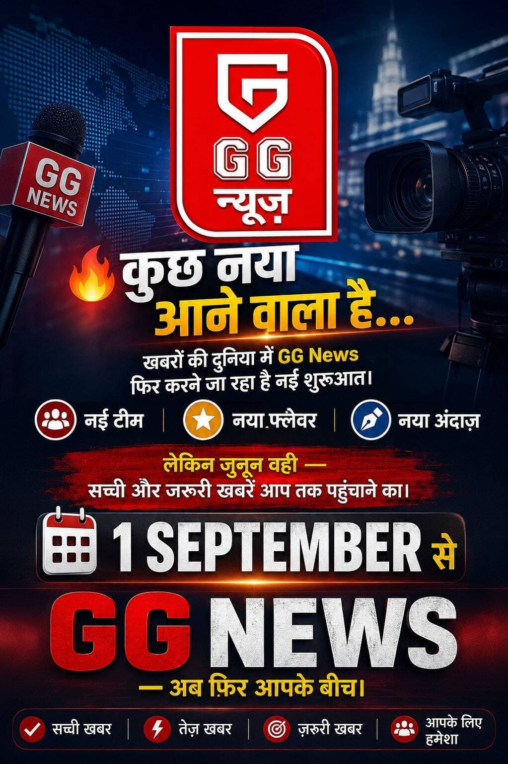 एक शानदार टीम के साथ
हम तैयार हैं आपके बीच लौटने के लिए।
हम लाएंगे—
✔️ तेज़ अपडेट
✔️ ग्राउंड रिपोर्ट
✔️ जनहित के मुद्दे
✔️ खास बातचीत
✔️ महत्वपूर्ण खबरों की पड़ताल
📅 1 SEPTEMBER
देखते रहिए GG News ।