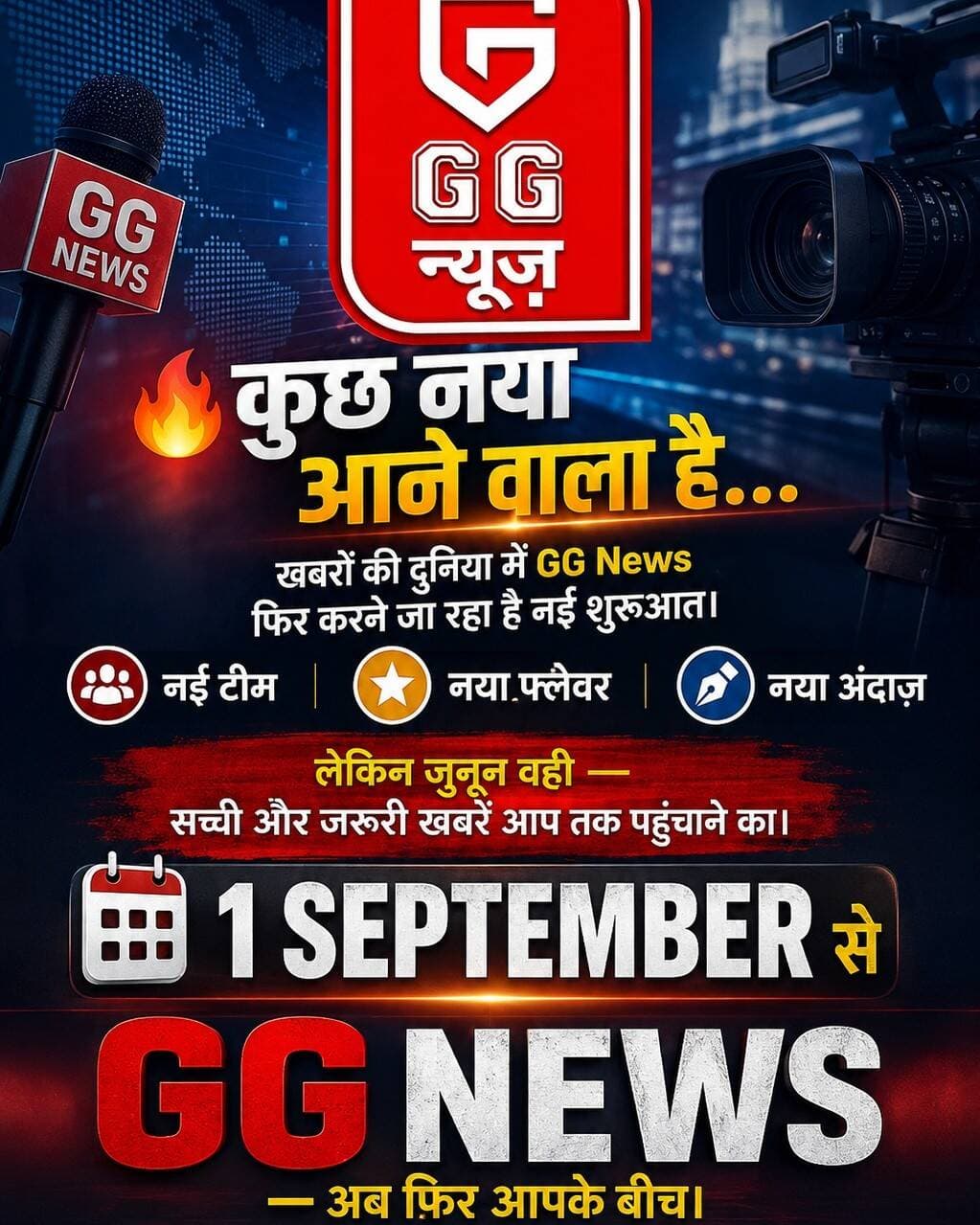 ЁЯОм THE WAIT IS OVER!
GG News is coming backтАж
рд▓реЗрдХрд┐рди рдЗрд╕ рдмрд╛рд░
рдХреБрдЫ рдирдпрд╛ рдХрд░рдиреЗ рдХреЗ рдЗрд░рд╛рджреЗ рдХреЗ рд╕рд╛рдеред
рдирдИ рдЯреАрдоред
рдирдИ рдКрд░реНрдЬрд╛ред
рдирдИ рдкреНрд░рд╕реНрддреБрддрд┐ред
рдФрд░ рдЦрдмрд░реЛрдВ рдХреЛ рджреЗрдЦрдиреЗ рдХрд╛ рдирдпрд╛ рдЕрдВрджрд╛рдЬрд╝ред
ЁЯФе 1 SEPTEMBER рд╕реЗ
GG NEWS тАФ STAY CONNECTED.