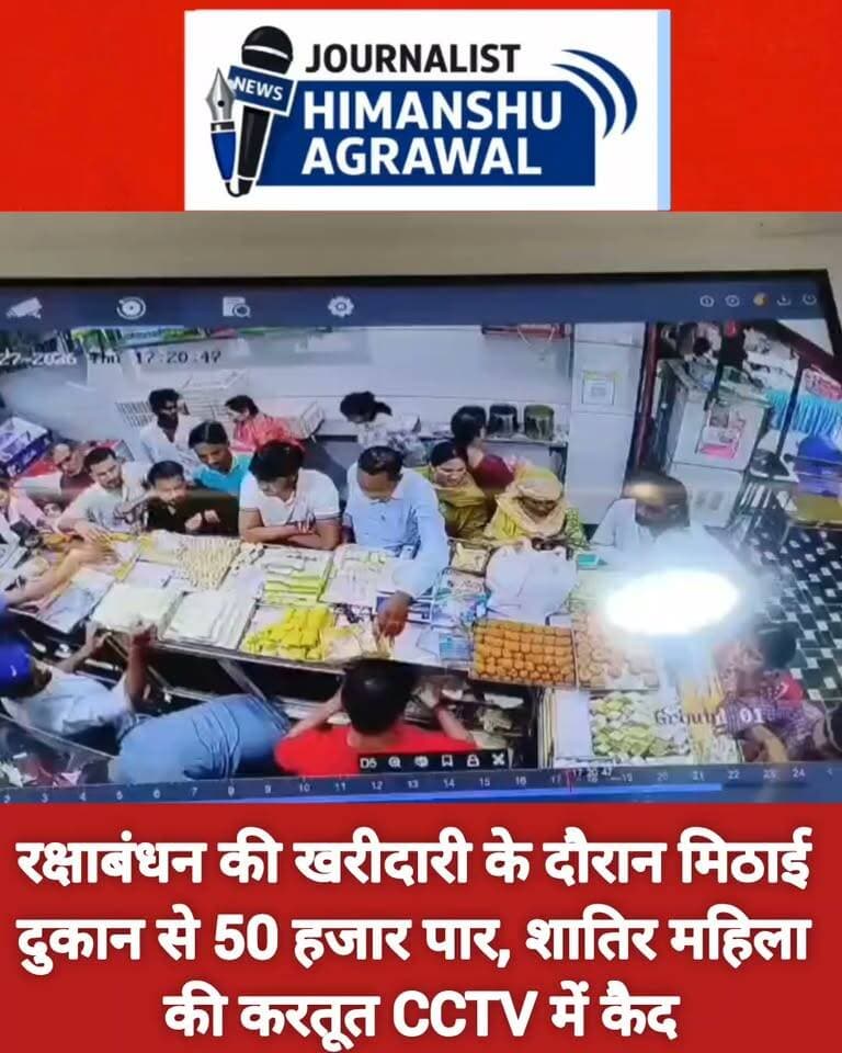छतरपुर में अज्ञात महिला द्वारा वन विभाग में कार्यरत व्यक्ति की जेब से 50 हजार रूपये चोरी करने का मामला सामने आया है,चोरी की यह घटना सीसीटीवी में कैद हो गई है ,मामला सिविल लाइन थाना क्षेत्र के मोदी स्वीट्स की है ,जहाँ पर रक्षाबंधन की पूर्व संध्या पर जब फरियादी मिठाई लेने पहुंचे थे तभी उनकी रैकी कर रही है महिला ने मौका लगते ही उनकी जेब से ₹50 हजार पार कर दिए, घटना सीसीटीवी में कैद हो गई है, सिविल लाइन थाना पुलिस अब सीसीटीवी के जरिए महिला की तलाश में जुट गई है
हिमांशु अग्रवाल
छतरपुर