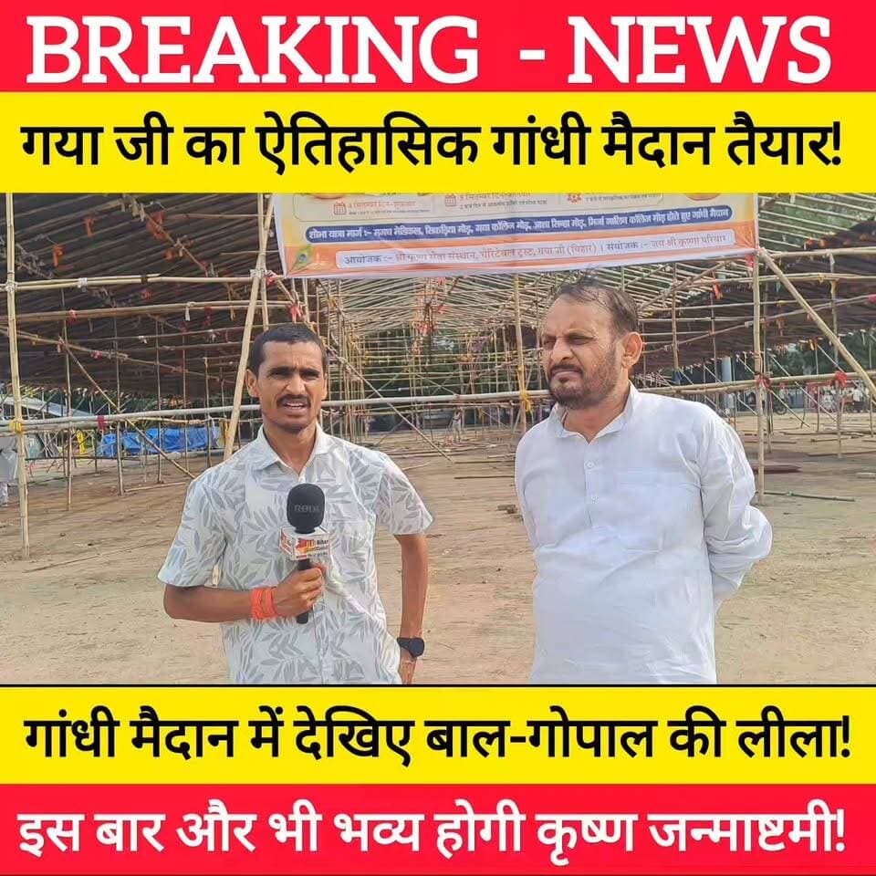 गया जी का ऐतिहासिक गांधी मैदान तैयार, इस साल की सबसे बड़ी जन्माष्टमी बाल-गोपाल की लीला देखने जरूर पहुंचे गया जी! #bdbiharjharkhand #gaya #gayaji