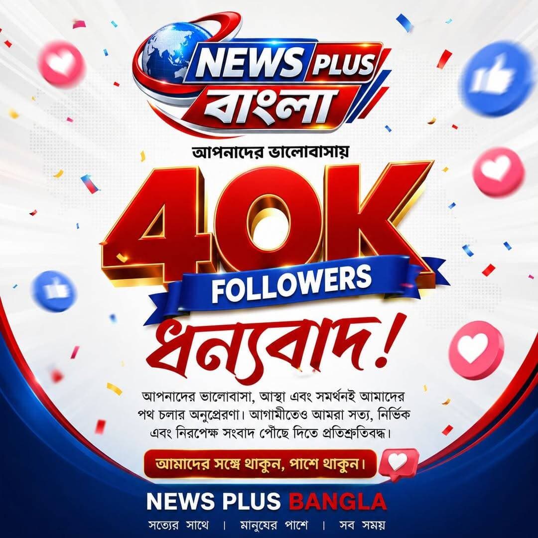 ধন্যবাদ দর্শকদের।
🙏🙏