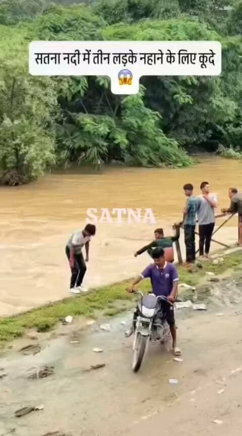 जान जोखिम में डालकर नदी में छलांग लगा रहे युवक*
सतना - सतना नदी के पास भी बैरिकेडिंग करने की जरूरत,युवक जान जोखिम में डालकर नीचे वाली पुल में चढ़कर नदी में छलांग लगा रहे, यहां एक ही तरह बैरिकेट किया गया है,वीडियो आया सामने