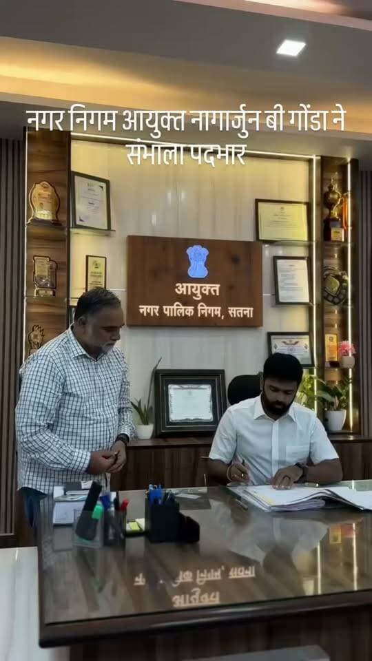 सतना,नगर निगम आयुक्त नागार्जुन बी गोंडा ने संभाला पदभार