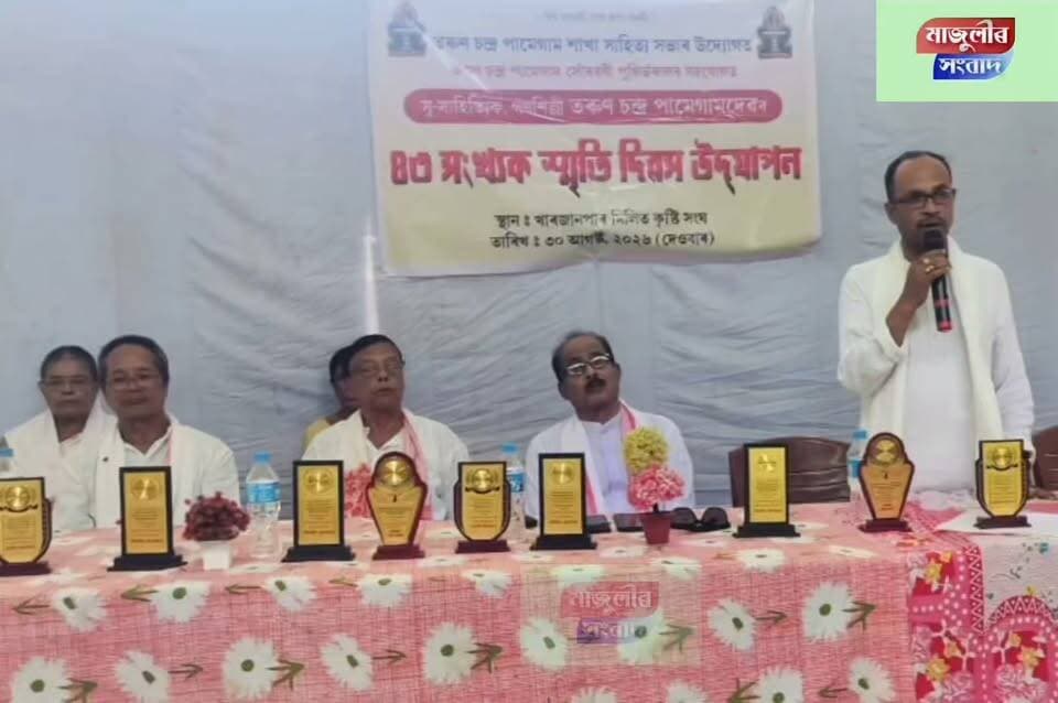 নামনি মাজুলীত তৰুণ চন্দ্ৰ পামেগামৰ ৪৩ সংখ্যক স্মৃতি দিৱস উদযাপন
ছাত্ৰ ছাত্ৰীৰ মাজত প্ৰতিযোগিতা
স্মৃতি চাৰণ সভা, গ্ৰন্থ উন্মোচন
তৰুণ চন্দ্ৰ পামেগামৰ লেখা, জীৱনী বিদ্যালয়ৰ পাঠ্যক্ৰমত অন্তৰ্ভুক্ত কৰাৰ আহ্বান