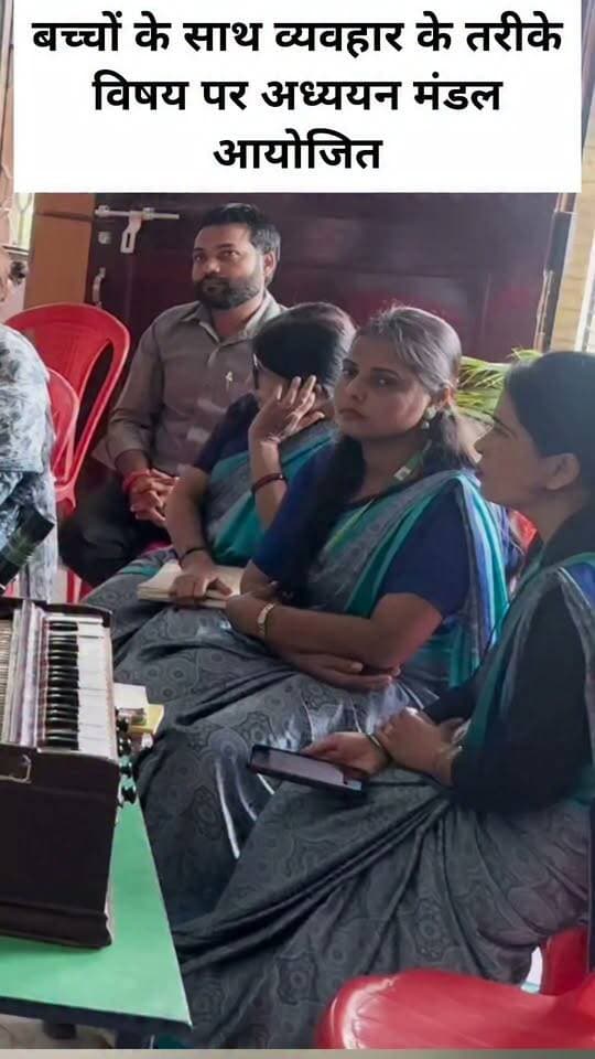 बच्चों के साथ व्यवहार के तरीके विषय पर अध्ययन मंडल आयोजित
वाराणसी। परमपुर अकेवां स्थित मार्थारूट मॉन्टेसरी स्कूल में रविवार दोपहर करीब 12 बजे माता-पिता एवं अभिभावकों के साथ साक्षात्कार एवं अध्ययन मंडल का आयोजन किया गया। कार्यक्रम का मुख्य विषय “बच्चों के साथ व्यवहार करने के तरीके” रहा।
परिचर्चा में शिक्षकों और अभिभावकों ने बच्चों के उचित प्रशिक्षण, चरित्र निर्माण तथा उनके व्यक्तित्व को निखारने पर विचार साझा किए। वक्ताओं ने कहा कि बच्चे पेड़ की कोमल एवं हरी टहनियों के समान होते हैं। उन्हें जिस प्रकार का प्रशिक्षण और संस्कार दिया जाएगा, उनका विकास भी उसी अनुरूप होगा।
कार्यक्रम में कहा गया कि माता-पिता और शिक्षकों को बच्चों की रुचि, स्वभाव और आवश्यकताओं को समझना चाहिए। बच्चों की मांगों पर सावधानीपूर्वक विचार करते हुए उचित-अनुचित तथा व्यावहारिक-अव्यावहारिक मांगों में अंतर करना जरूरी है, ताकि उनके मन में अवज्ञा या प्रतिशोध की भावना विकसित न हो।
इस दौरान अभिभावकों ने उत्साहपूर्वक अपने विचार साझा किए। कार्यक्रम का समापन सुंदर भजनों के साथ हुआ।