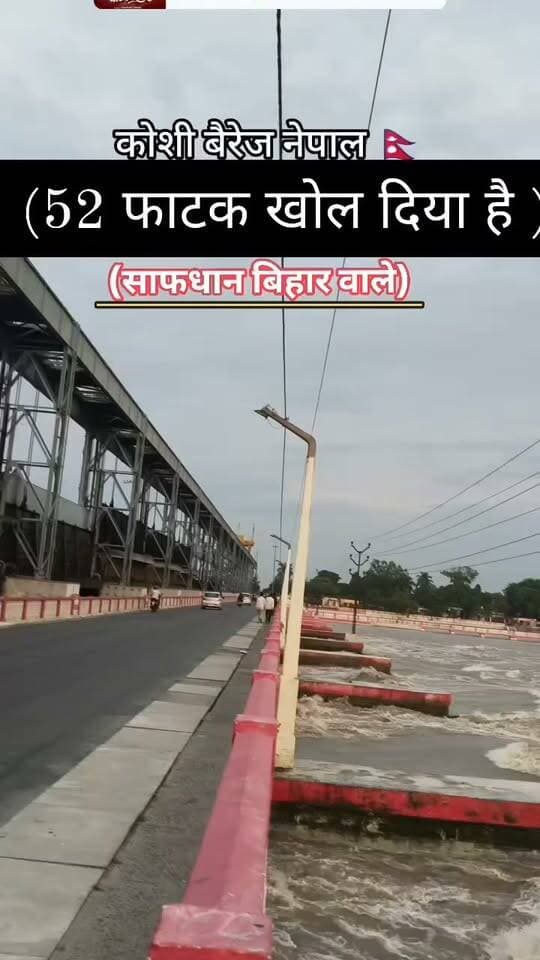 सावधान हो जाइए बिहार वाले अब हमारी बारी है बाढ़ में डूबने की 🤦😨😭😲🤭
