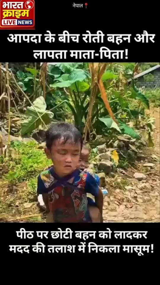 काठमांडू: आपदा से मची तबाही के बीच अपनों को खोने का दर्द बयां करता एक बेहद हृदयविदारक दृश्य सामने आया है, जहाँ एक मासूम अपनी रोती हुई नन्हीं बहन को पीठ पर लादकर अपने लापता माता-पिता और मदद की तलाश में भटक रहा है। चेहरे पर धूल, खरोंचों के निशान और आंखों में गहरा खौफ समेटे यह बच्चा रोती हुई बहन को सहलाते हुए पथरीले-कच्चे रास्तों पर आगे बढ़ रहा है। खुद पर दुखों का पहाड़ टूटने के बावजूद छोटी बहन की सुरक्षा और माता-पिता को ढूंढने की उसकी यह मासूम जिजीविषा सोशल मीडिया पर लाखों लोगों का दिल दहला रही है। कुदरत के इस कहर के बीच भाई-बहन के इस अटूट जुड़ाव और दर्दनाक संघर्ष को देखकर हर आंख नम है।
#Bharatcrimelivenews
#HeartbreakingScene #NepalFlood #viralreelsシ