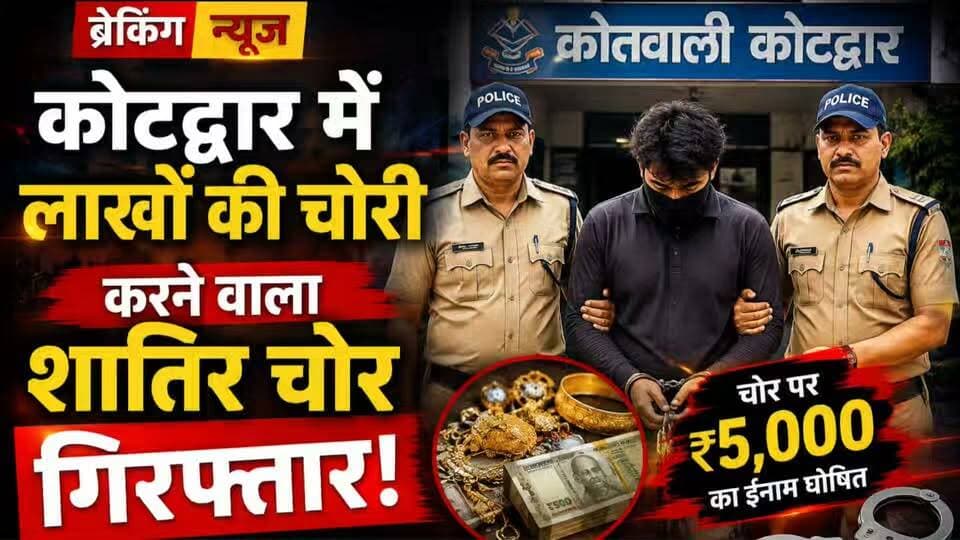 कोटद्वार के गाड़ीघाट में लाखों रुपए के गहनों पर हाथ साफ करने वाले शातिर चोर को कोटद्वार पुलिस ने दिल्ली से दबोचा...
#news #uttarakhand #Crime #tranding #kotdwar